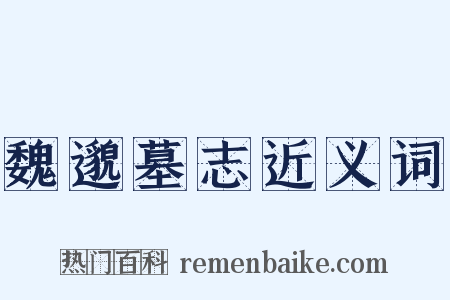 魏邈墓志近义词是什么意思的图片